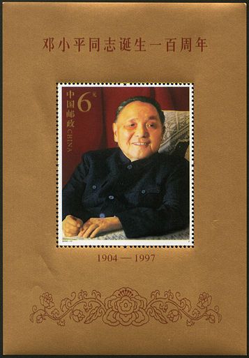 2004-17 《邓小平同志诞生一百周年》纪念邮票、小型张